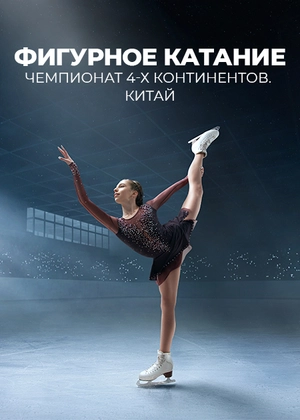 Фигурное катание. Чемпионат 4-х континентов. Китай