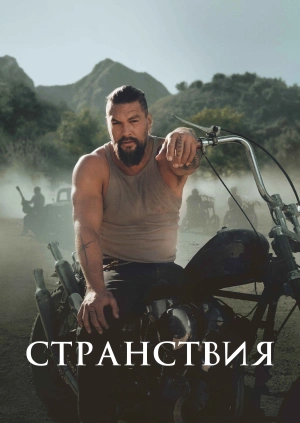 Странствия