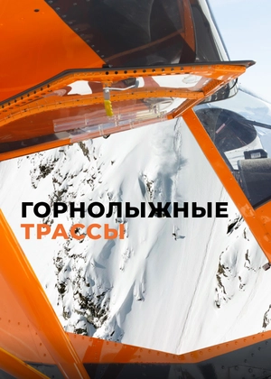 Горнолыжные трассы