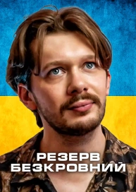 Резерв Безкровний