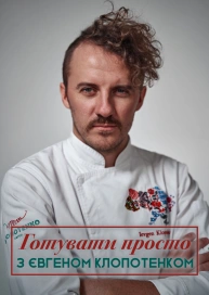 Готувати просто з Євгеном Клопотенком