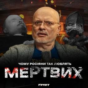 ДОВГА ВІЙНА с.2 ч.3: Російська імперія некромантів: Ленін, путін, киштимський карлик  Довга Війна  Олексій Ковжун