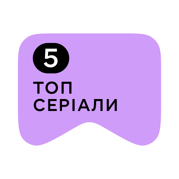 Логотип [M] Топ серіали 5