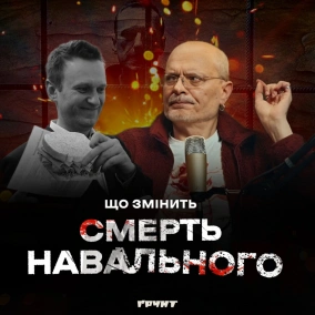ДОВГА ВІЙНА с.2 ч.4: Смерть Навального та майбутнє росопозиції, Прігожин вже, Гіркін наступний // Ковжун