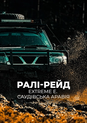 Ралі-рейд. Extreme E. Саудівська Аравія