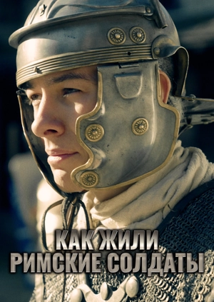 Как жили римские солдаты