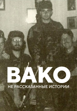 Вако: не рассказанные истории