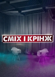 СМІХ І КРІНЖ