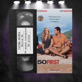 «50 перших поцілунків» (50 First Dates): 20 років