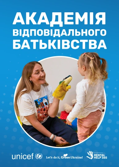 Академія відповідального батьківства