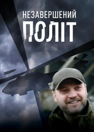 Незавершений політ