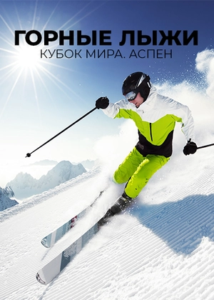 Горные лыжи. Кубок мира. Аспен