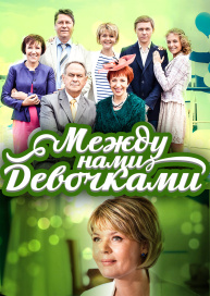 Между нами, девочками