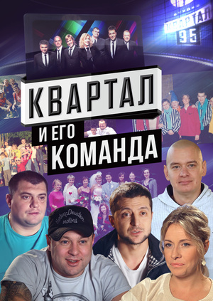 95 Квартал Состав Команды Фото И Фамилии 95 Квартал Состав Команды Фото И Фамилии