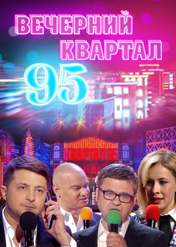 Вечерний квартал