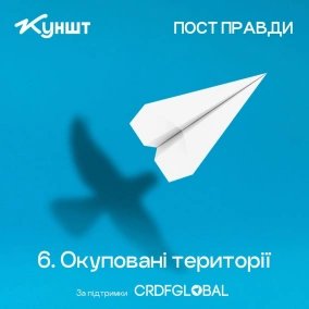 Епізод 6: Окуповані території