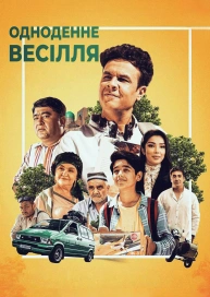 Однодневная свадьба