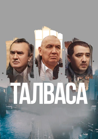 Талваса