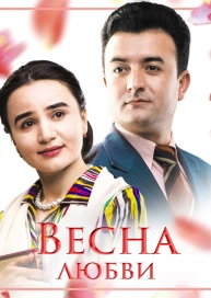 Весна любви