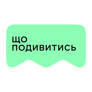 [М] Що подивитися?