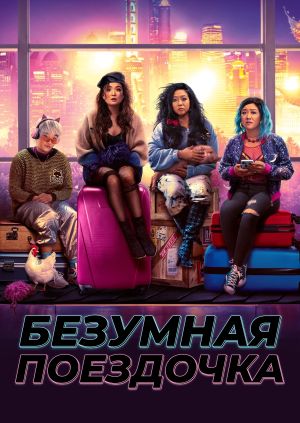 Фильм "Безумная поездочка" ("Joy Ride") - смотреть онлайн бесплатно и ...