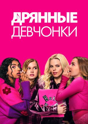 Фильм "Дрянные девчонки" ("Mean Girls") - смотреть онлайн бесплатно и ...