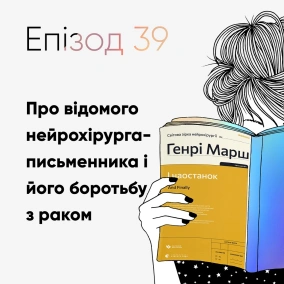 Епізод #39 про книжку "І наостанок" Генрі Марша