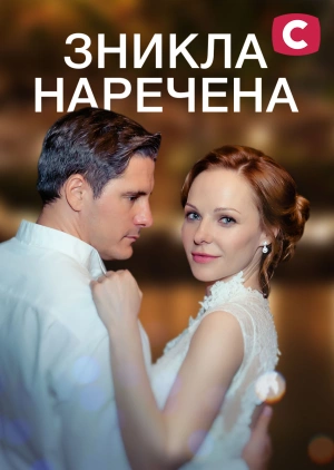 Зникла наречена