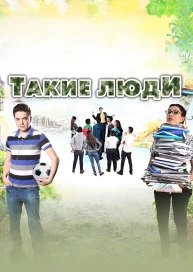 Такие люди