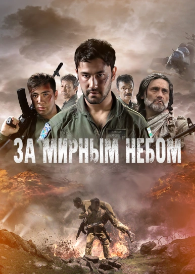 За мирным небом
