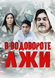 В водовороте лжи