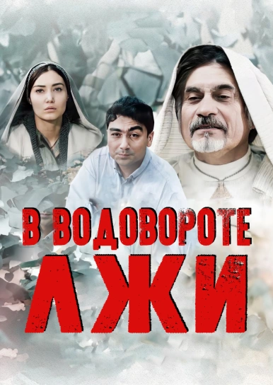 В водовороте лжи