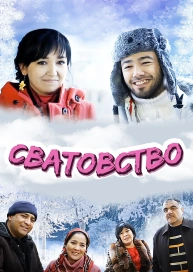 Сватовство