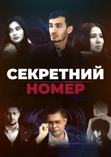 Секретный номер