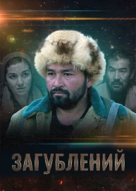 Потерянный