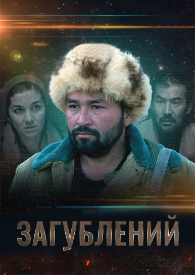 Потерянный