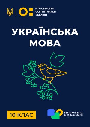 Серіал "10 клас. Українська мова" 10 клас. Українська мова. Наголос ...