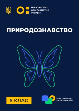 Сериал "5 клас. Природознавство" 5 клас. Природознавство. Форма і ...