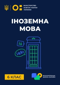 6 клас. Іноземна мова