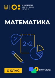 6 клас. Математика