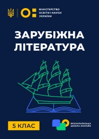5 клас. Зарубіжна література