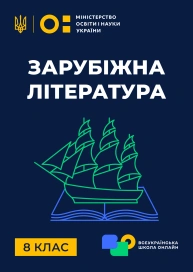 8 клас. Зарубіжна література