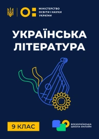 9 клас. Українська література