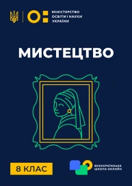 8 клас. Мистецтво