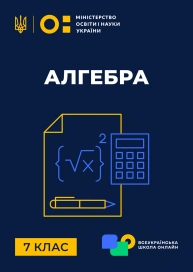 7 клас. Алгебра