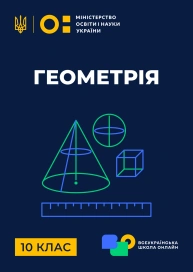 10 клас. Геометрія