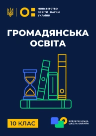 10 клас. Громадянська освіта