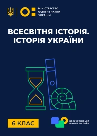 6 клас. Всесвітня історія. Історія України