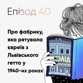 Епізод #40 про книжку "Солід. Взуттєва фабрика життя" Юрія Скіри
