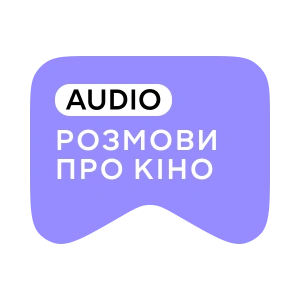 [M] Розмови про кіно AUDIO